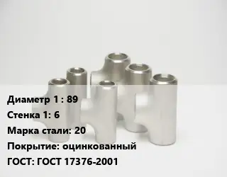 Тройник стальной 89х6 Сталь: 20 оцинкованный ГОСТ: ГОСТ 17376-2001